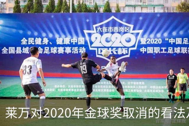 莱万对2020年金球奖取消的看法及其背后的商业政治